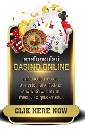 คาสิโนออนไลน์
