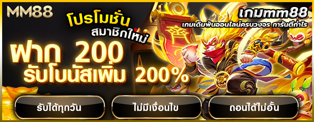 เกมmm88
